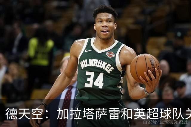 德天空：加拉塔萨雷和英超球队关注乌尊，法兰克福要价6000万欧